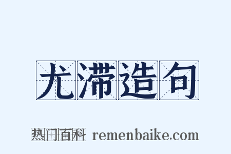 尤滞造句是什么意思的图片